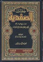 كتاب الصفدية - الجزء الثاني